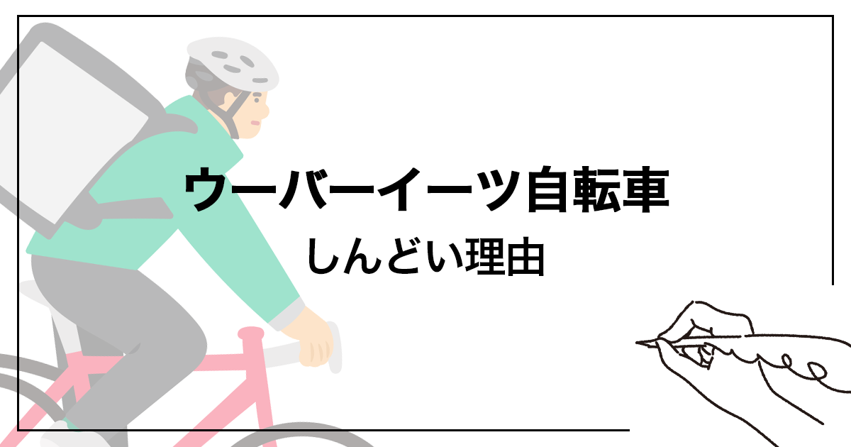 Uber Eats（ウーバーイーツ）の自転車配達がしんどい理由