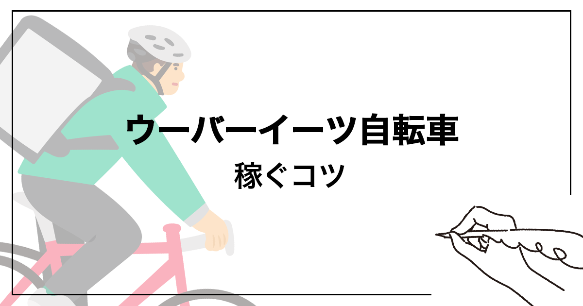 Uber Eats（ウーバーイーツ）の自転車配達で稼ぐコツ