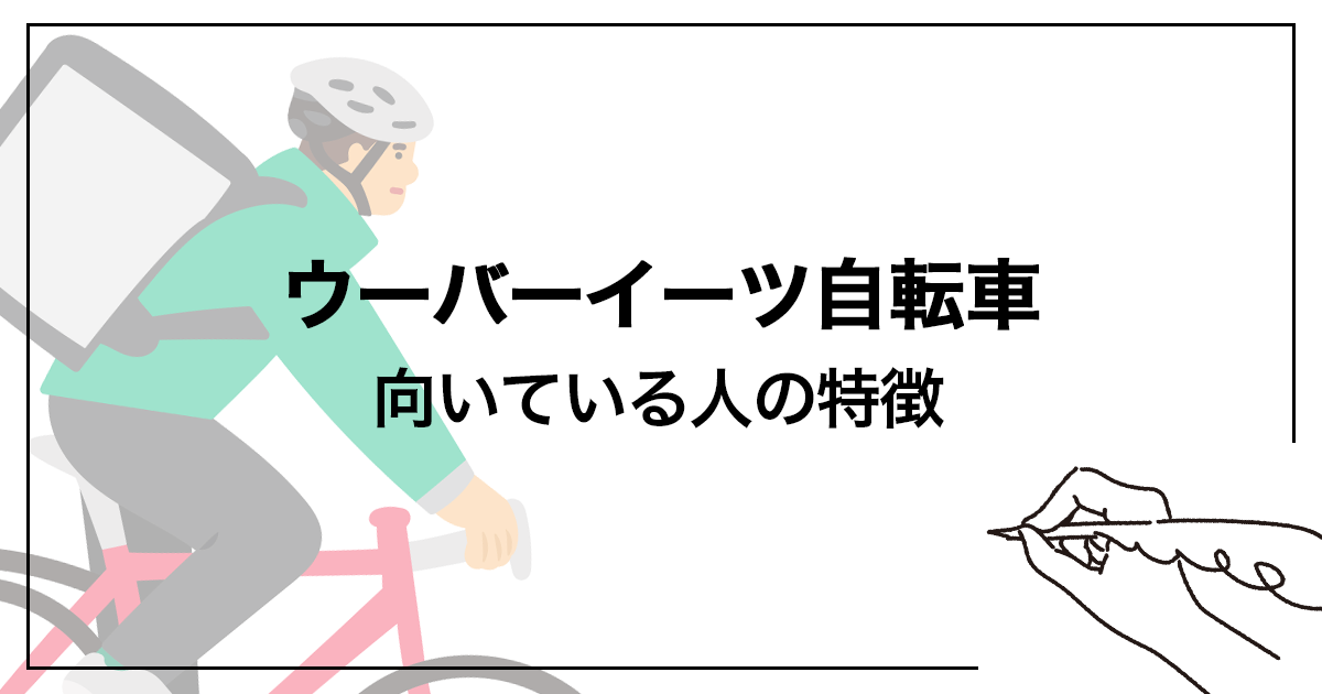 Uber Eats（ウーバーイーツ）の自転車配達で稼ぐコツ
