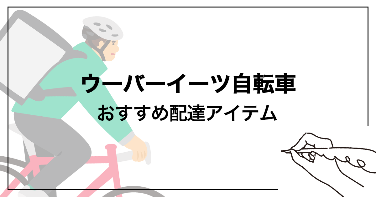 Uber Eats（ウーバーイーツ）の自転車配達おすすめアイテム