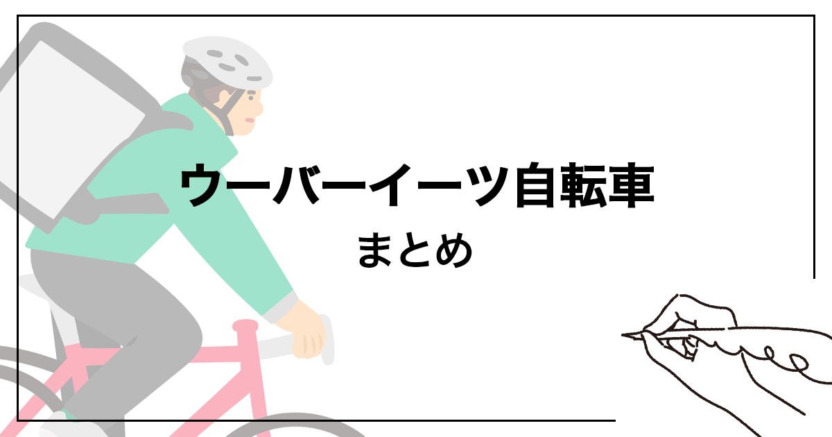 まとめ