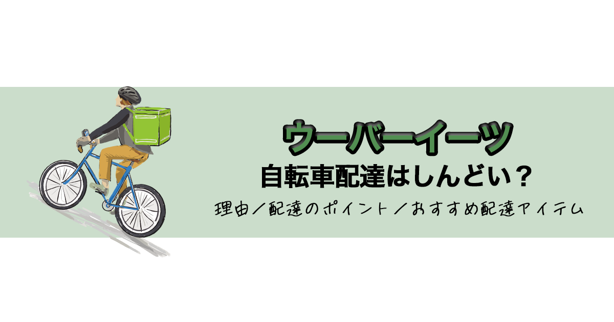Uber Eats（ウーバーイーツ）の自転車配達はしんどい？原因や楽にするコツを紹介