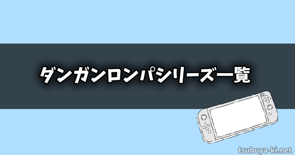 ダンガンロンパをSwitchで遊ぶ順番は？スピンオフやアニメも紹介！ | きままステップ