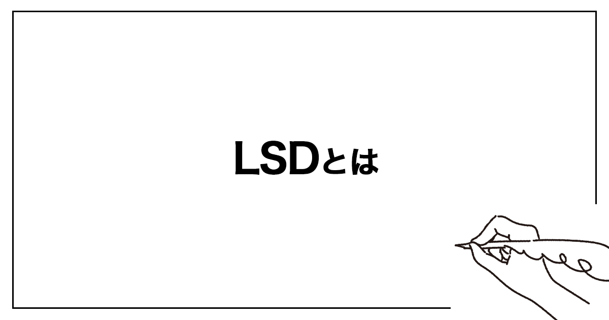 LSD(ロングスローディスタンス)とは?