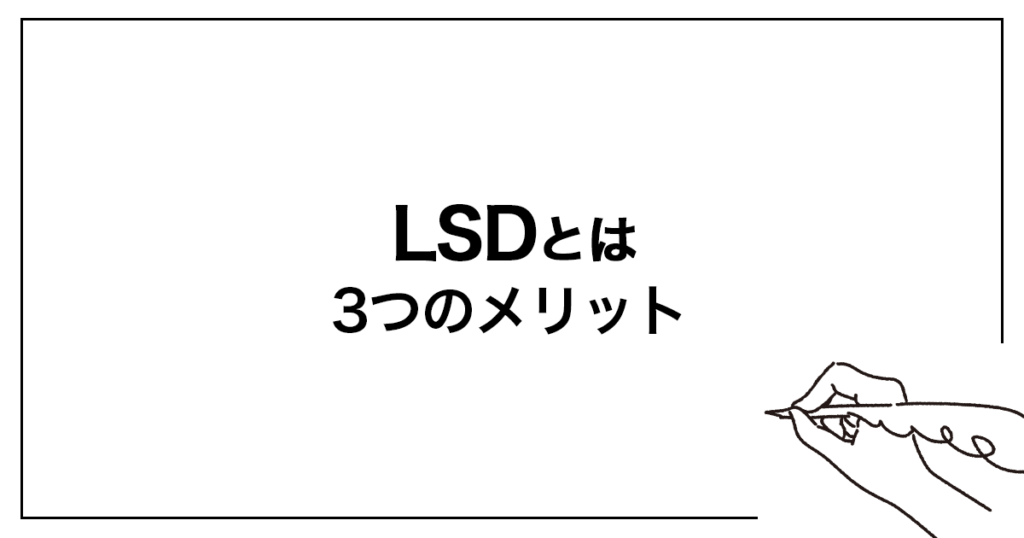 LSDの3つの効果|初心者にもメリットあり