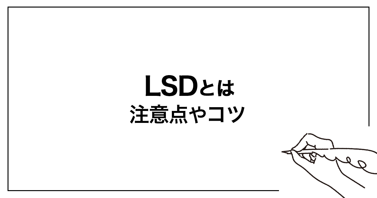初心者がLSDを始めるときの注意点やコツ