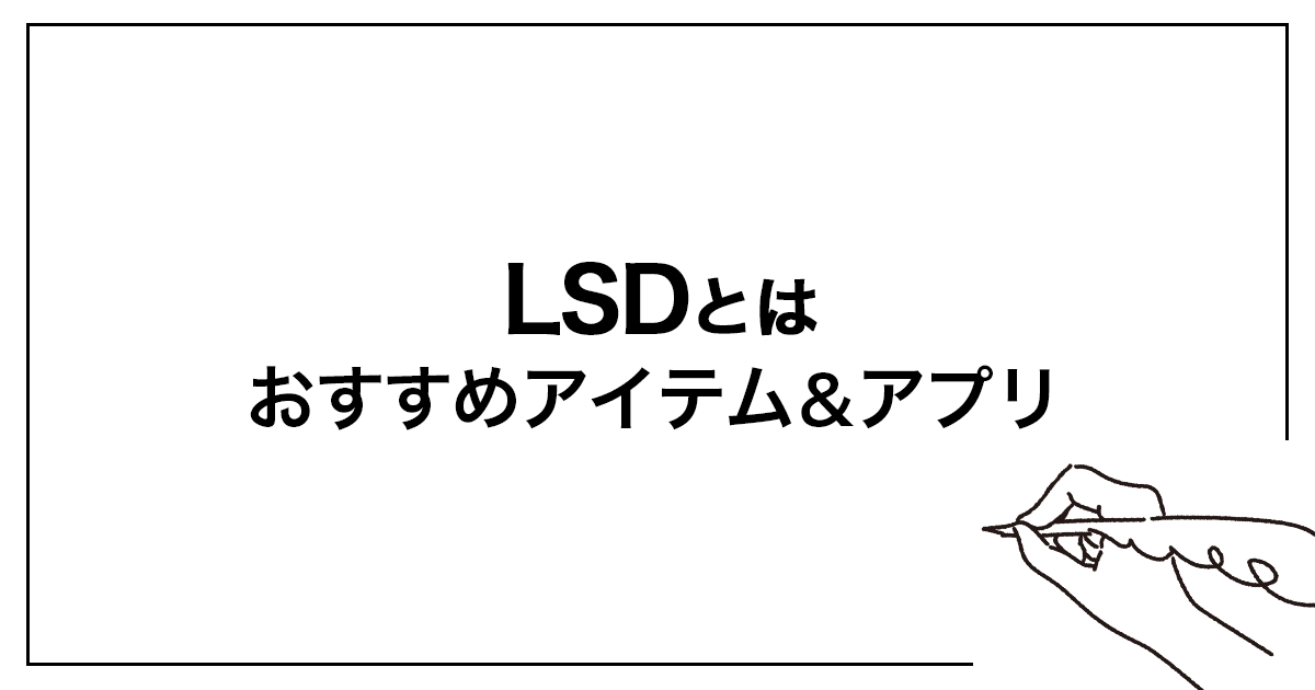 LSDにおすすめのアイテム&アプリ