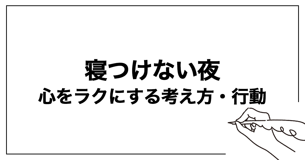 寝つけない夜に、心をラクにする考え方・行動