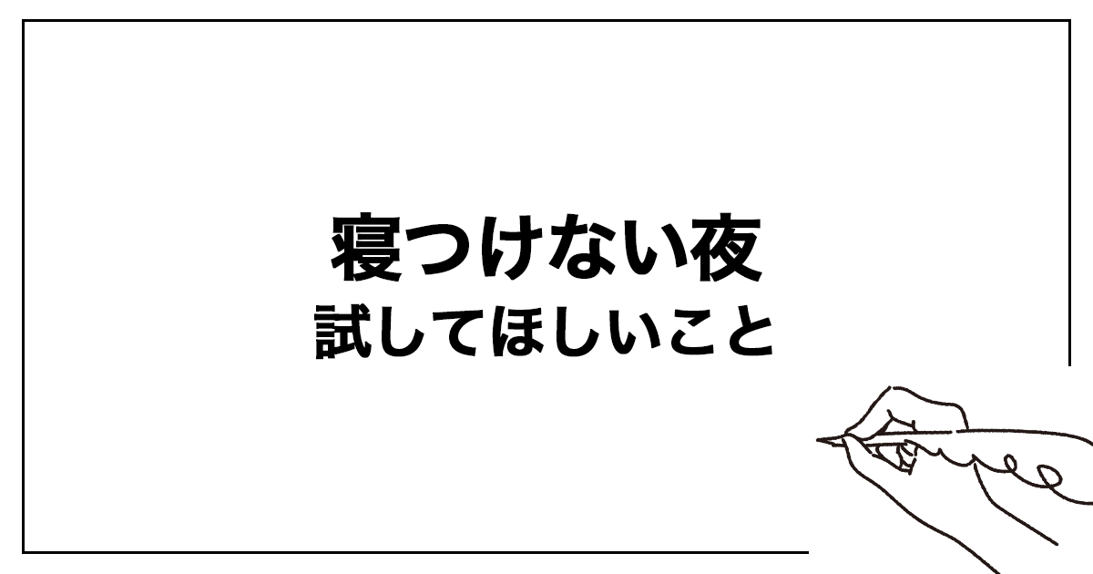 考えすぎて眠れない夜に試してほしいこと
