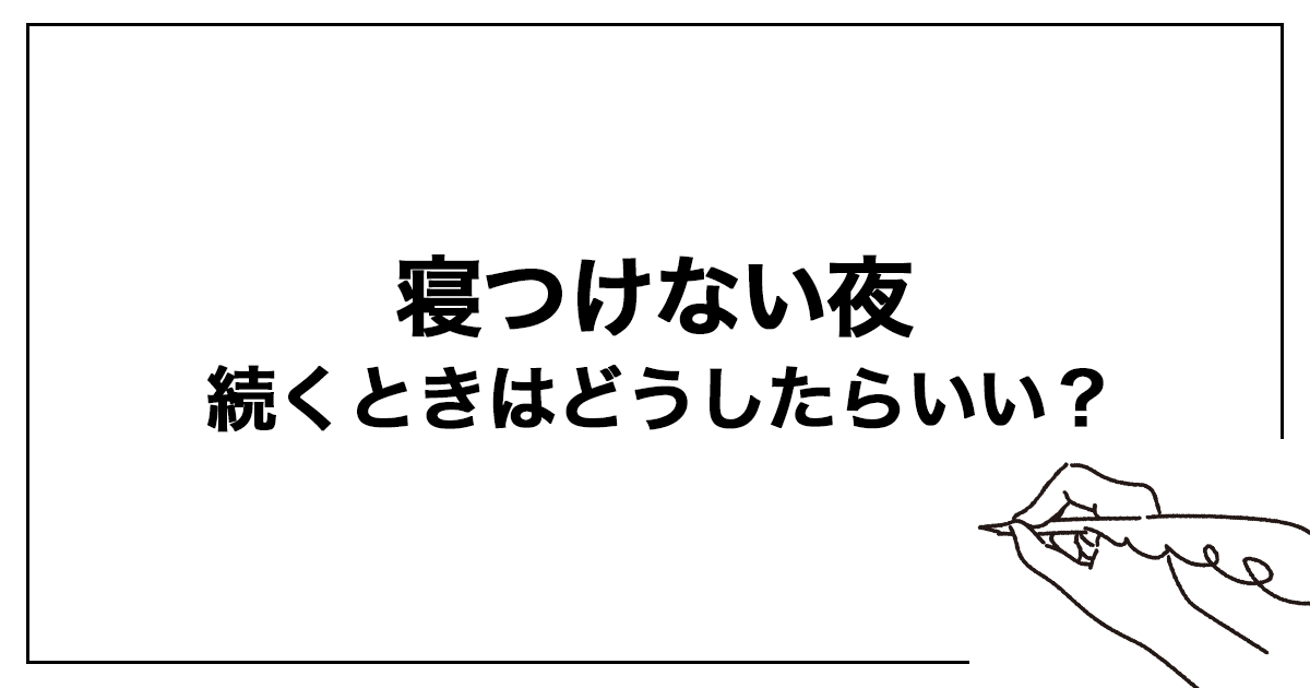 「眠れない日々」が続くときはどうしたらいい?
