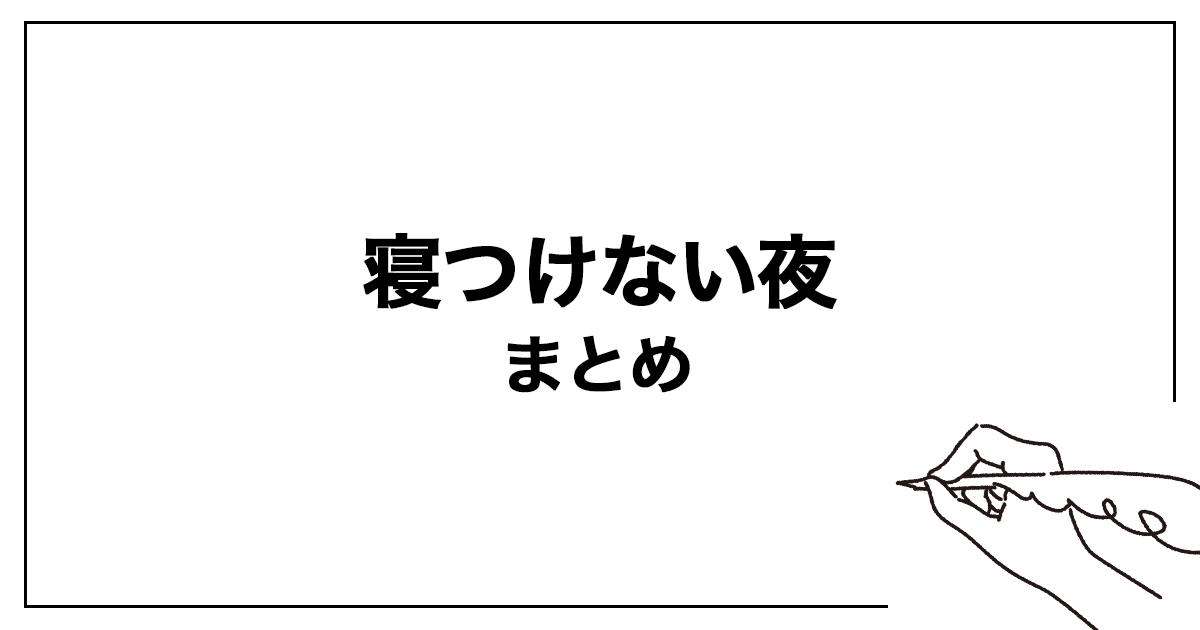 まとめ|眠れない夜は、心にやさしくなれる時間