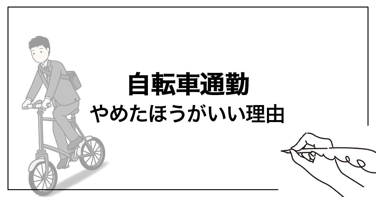 自転車通勤をやめたほうがいいと感じる瞬間