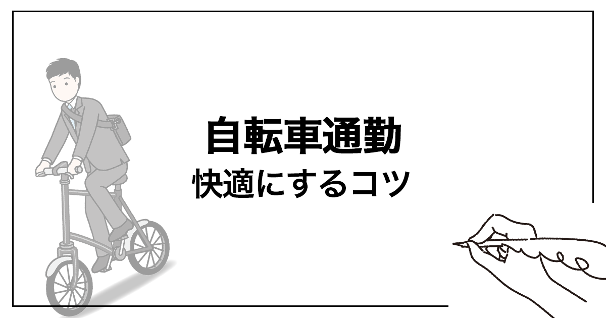 自転車通勤を快適にするコツ