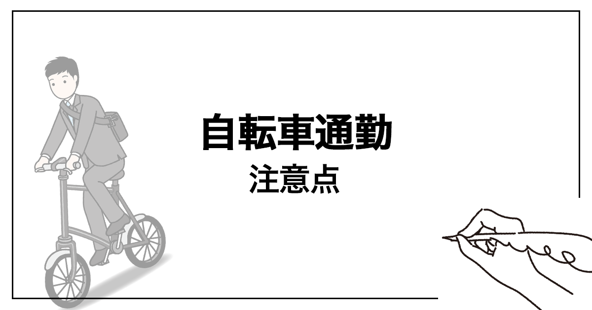 自転車通勤をする際の注意点