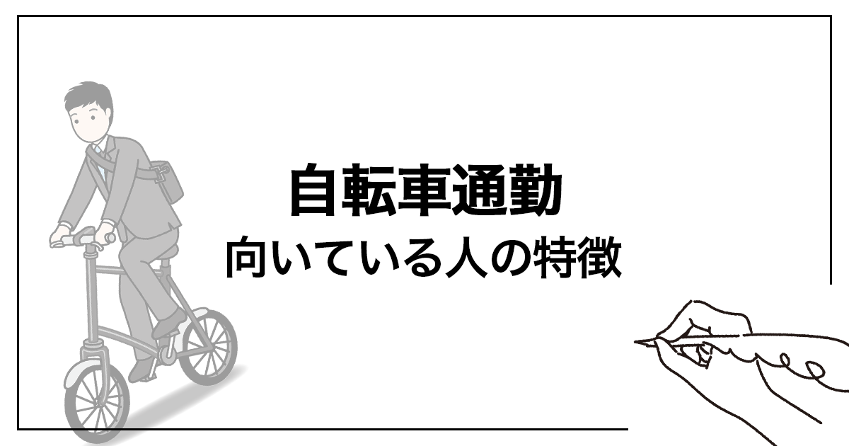 自転車通勤に向いてる人の特徴