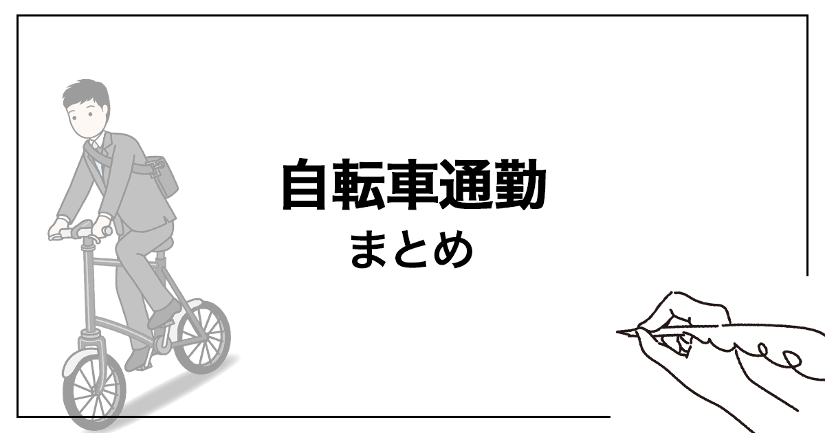 まとめ