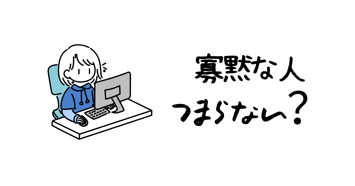 寡黙な人がつまらないと思われてしまう理由