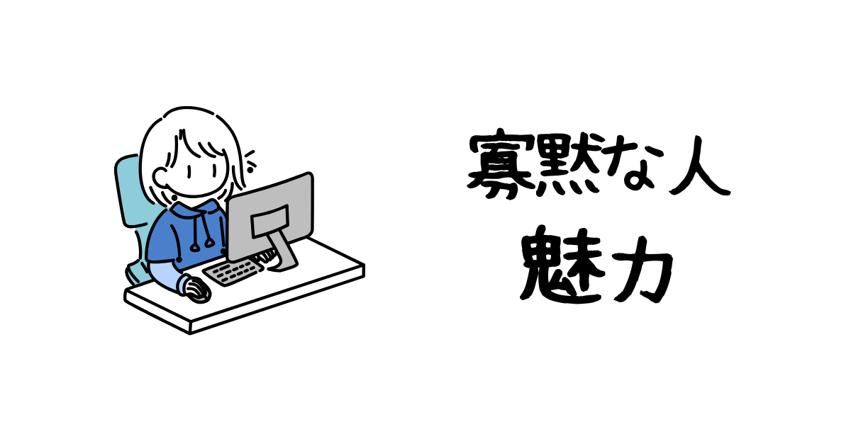 寡黙な人だけが持つ3つの魅力