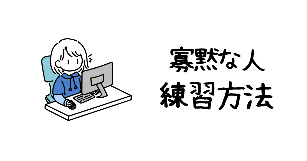 寡黙な自分を変えたいときのコミュニケーション練習