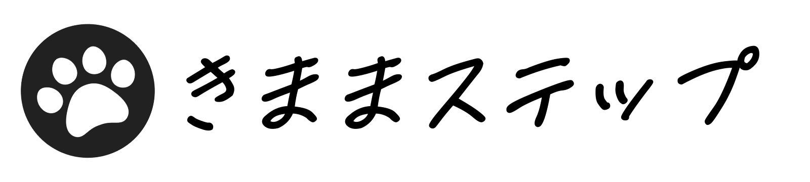 きままステップ