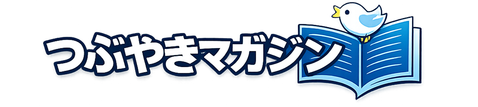 つぶやきマガジン